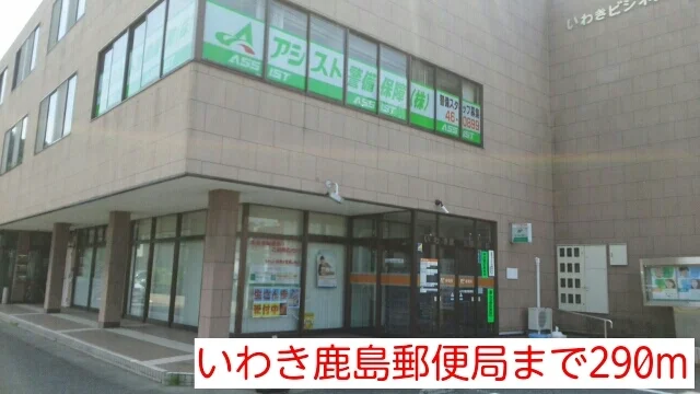 いわき鹿島郵便局まで290m