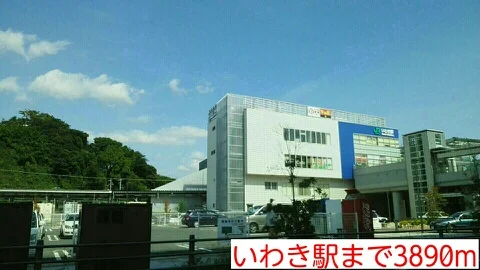 いわき駅まで3890m