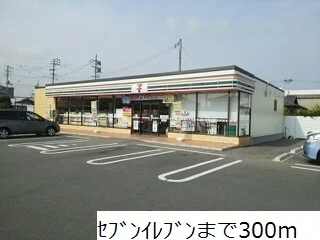 セブンイレブンまで300m