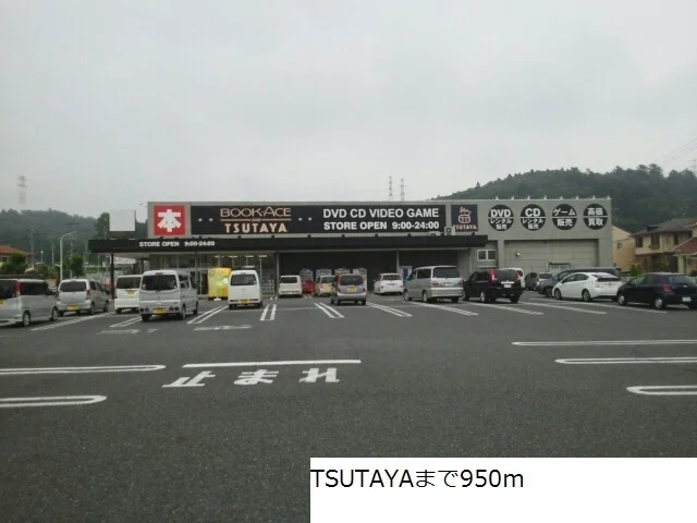 TSUTAYAまで950m