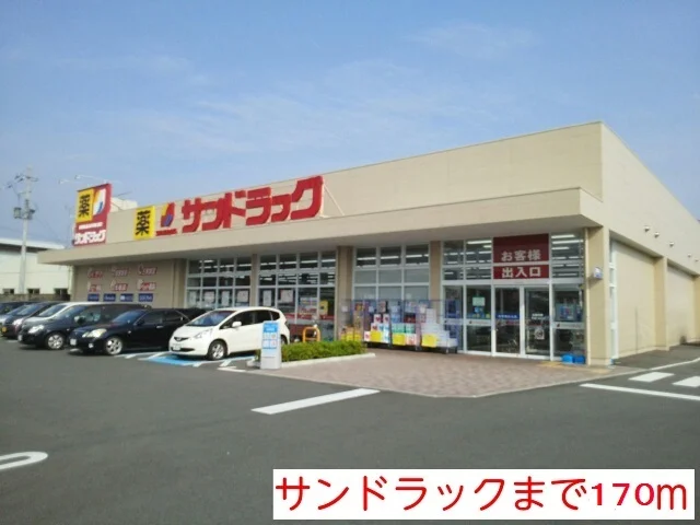 サンドラッグまで170m