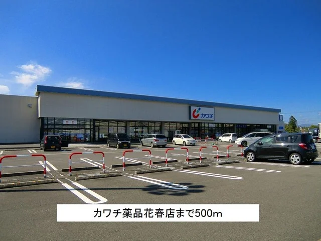カワチ薬品花春店まで500m