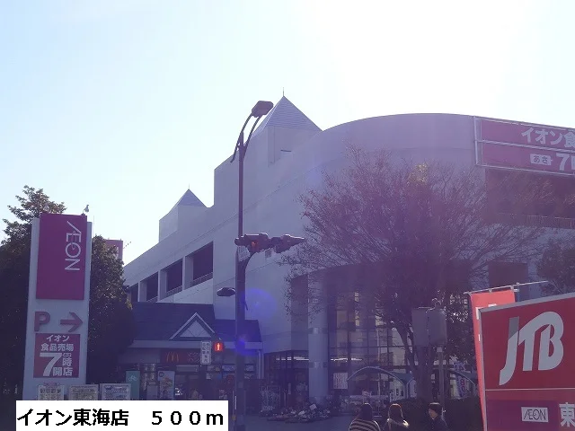 イオン東海店まで500m