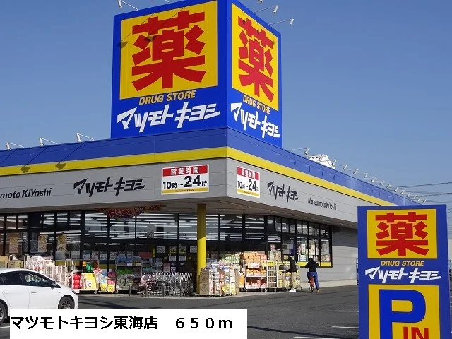 マツモトキヨシ東海店まで650m