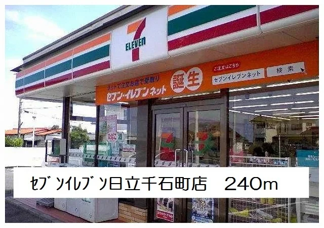 セブンイレブン日立千石町店まで240m