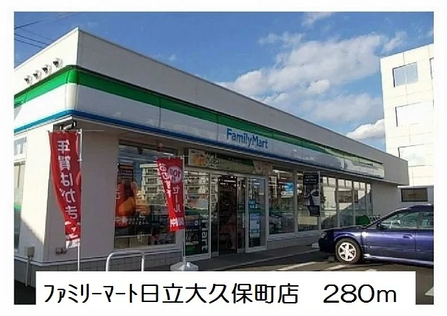 ファミリーマート日立大久保店まで280m