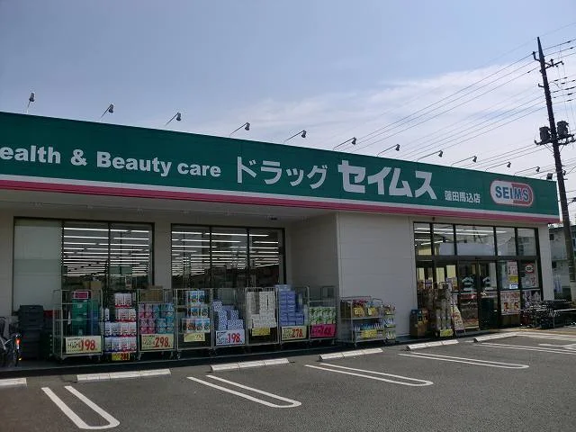 セイムスまで200m