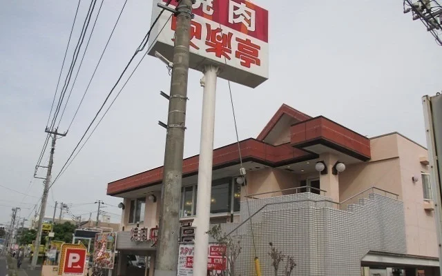 安楽亭まで1600m