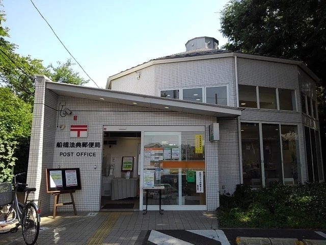 船橋法典郵便局まで1200m