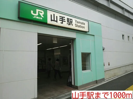 山手駅まで1000m