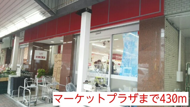 マーケットプラザまで430m