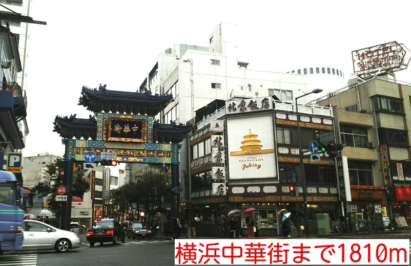 横浜中華街まで1810m