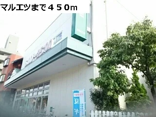 マルエツまで450m