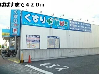 ぱぱすまで420m