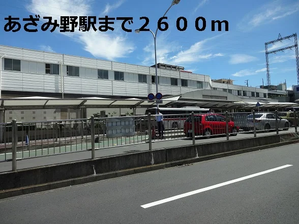 あざみ野駅まで2600m