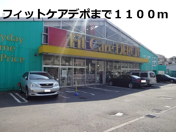 フィットケアデポまで1100m