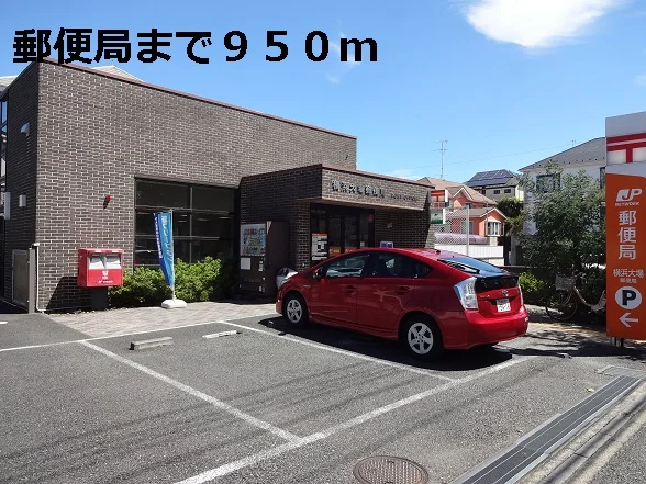 郵便局まで950m