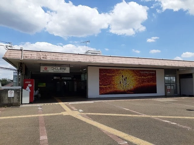 つくし野駅まで500m