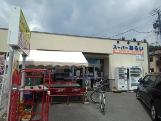 スーパーあらいまで800m