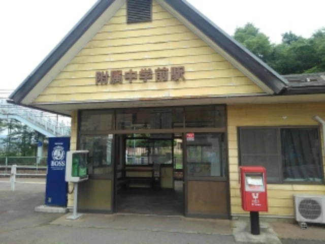 附属中学前駅まで1100m