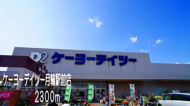 ケーヨーデイツー月輪駅前店まで2300m