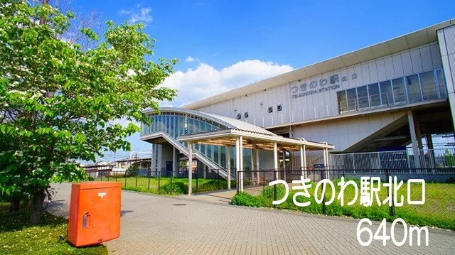 つきのわ駅北口まで640m