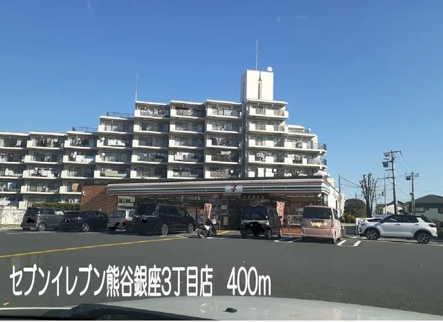 セブンイレブン熊谷銀座3丁目店まで400m