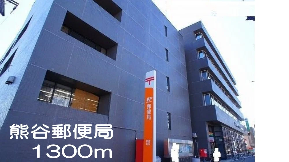 熊谷郵便局まで1300m