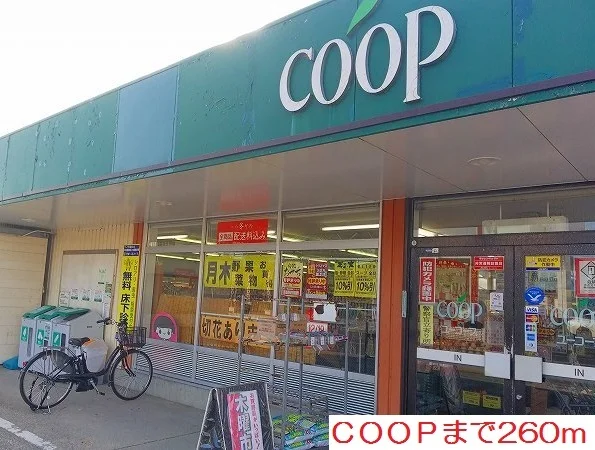 ＣＯＯＰまで260m