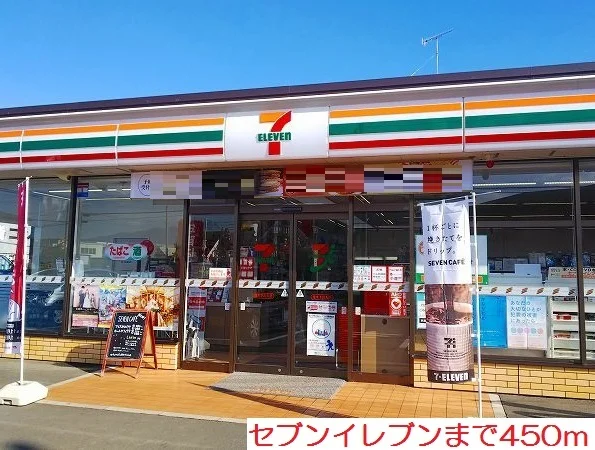 セブンイレブンまで450m