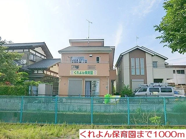 くれよん保育園まで1000m