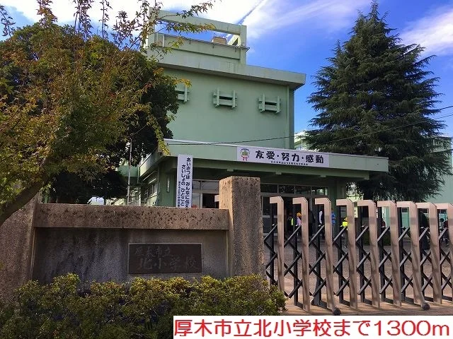北小学校まで1300m