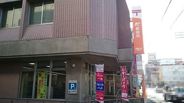 那覇久米郵便局まで300m