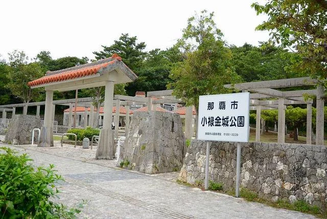 小禄金城公園まで800m