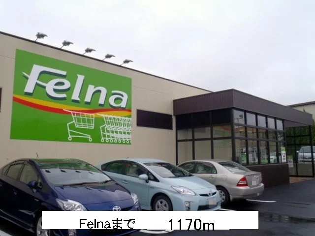 スーパーＦｅｌｎａまで1170m