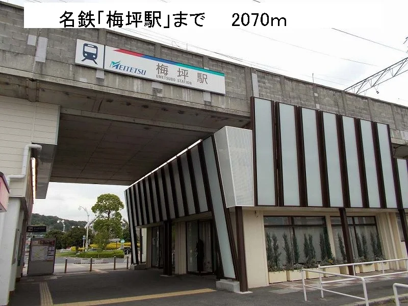 名鉄　梅坪駅まで2070m