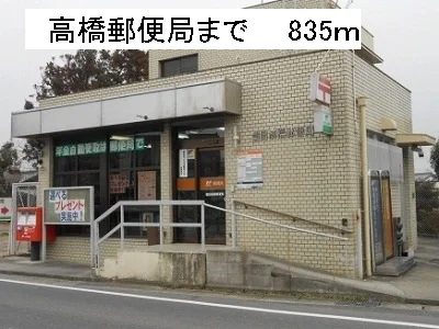 高橋郵便局まで835m