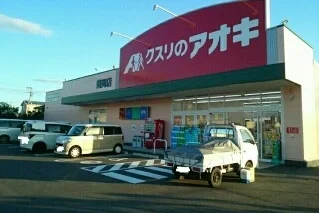 クスリのアオキ様まで540m