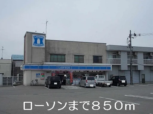 ローソンまで850m