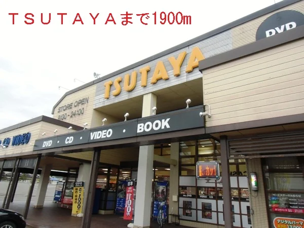 ＴＳＵＴＡＹＡまで1900m