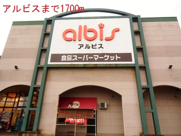 アルビスまで1700m