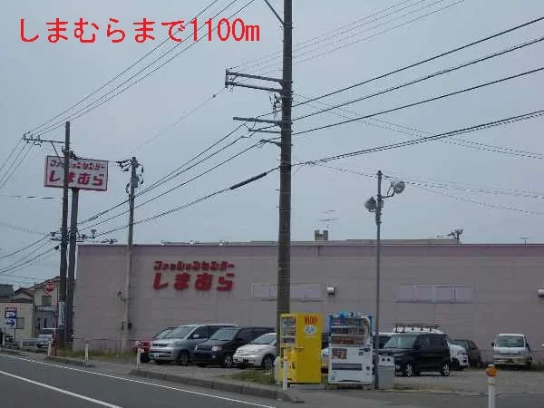 しまむらまで1100m