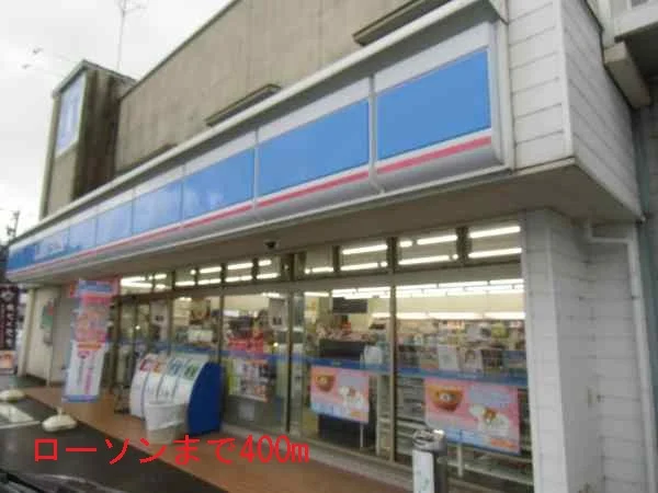 ローソンまで400m