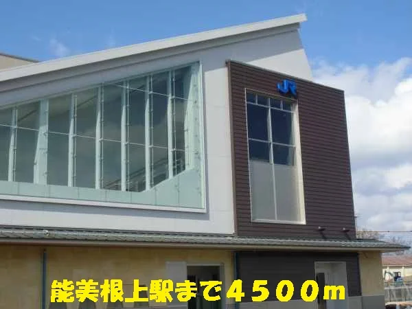 能美根上駅まで4500m