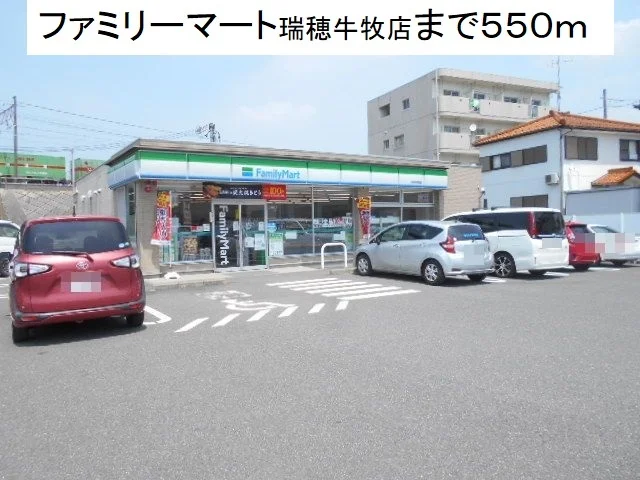 ファミリーマート瑞穂牛牧店まで550m