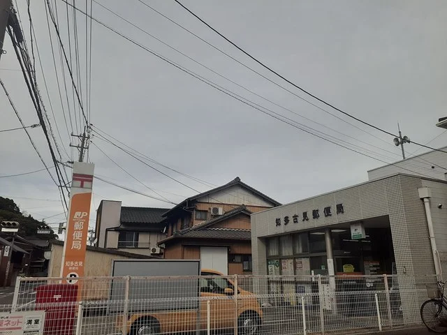 知多古見郵便局まで800m