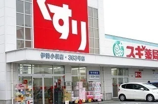 スギ薬局まで1900m