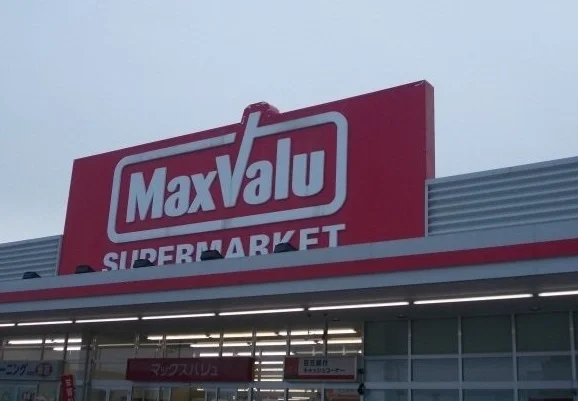 マックスバリュまで950m