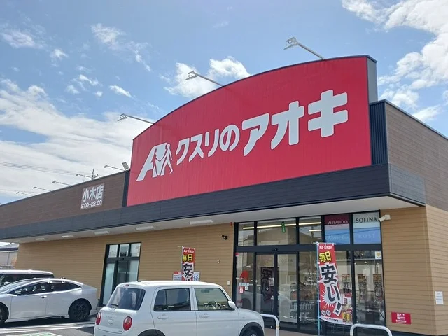 クスリのアオキ　小木店まで400m