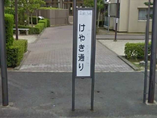 けやき通りバス停まで120m